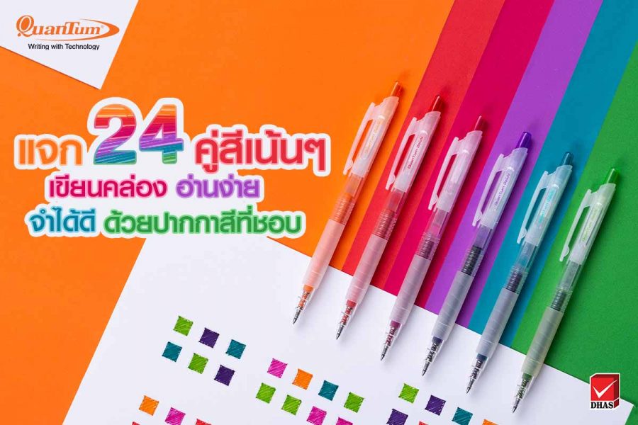 ปากกาสี Quantum Dolly หมึก Daiichi gel Colour จับคู่เขียนได้มากถึง 24 แบบ