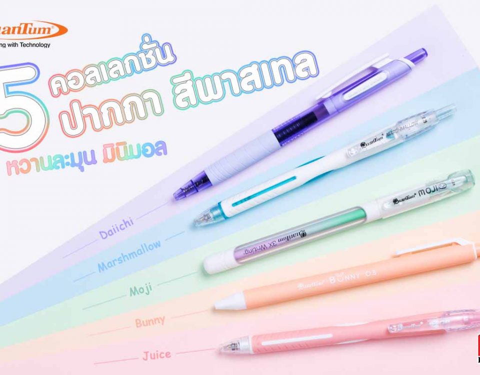ปากกาสีพาสเทล Quantum