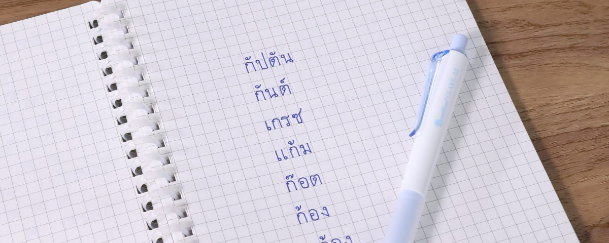 อักษรนี้ มีชื่อใครบ้าง final