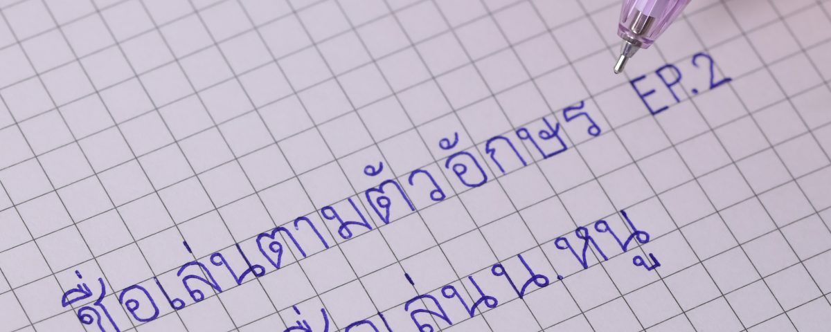 อักษรนี้ มีชื่อใครบ้าง howto1