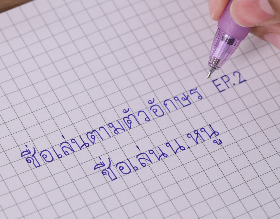 อักษรนี้ มีชื่อใครบ้าง howto1