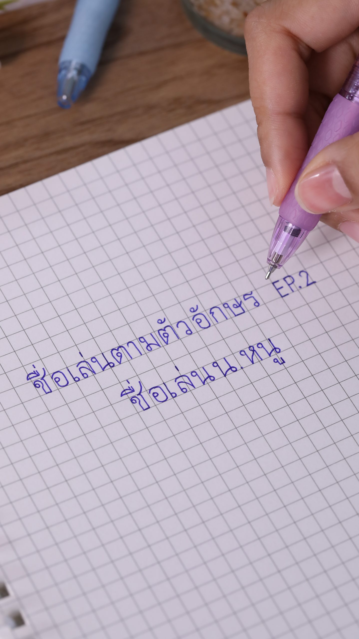 วิธีการเขียนชื่อเล่น น.หนู ขั้นตอนที่ 1
